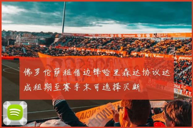 佛罗伦萨租借边锋哈里森达协议达成租期至赛季末可选择买断