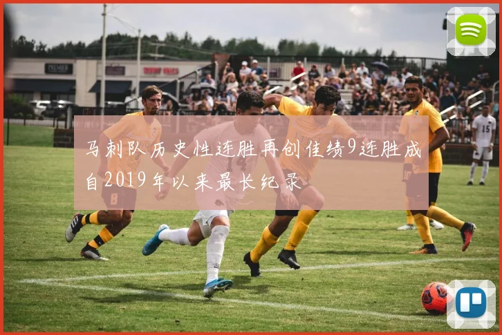 马刺队历史性连胜再创佳绩9连胜成自2019年以来最长纪录