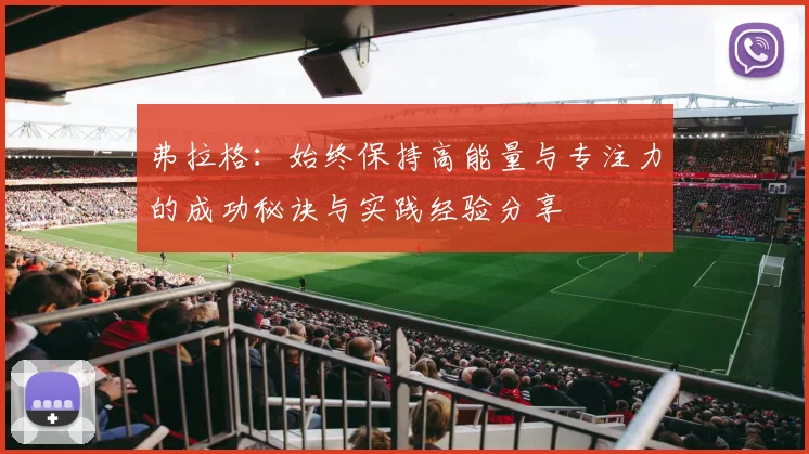 弗拉格：始终保持高能量与专注力的成功秘诀与实践经验分享