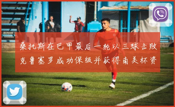 桑托斯在巴甲最后一轮以三球击败克鲁塞罗成功保级并获得南美杯资格